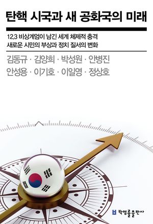 [eBook] 탄핵 시국과 새 공화국의 미래