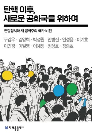 [국내도서] 탄핵 이후, 새로운 공화국을 위하여