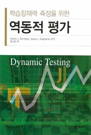 [eBook] 역동적 평가