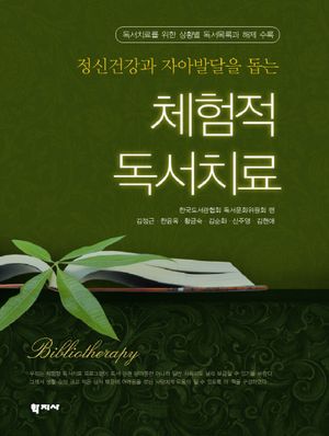 [국내도서] 체험적 독서치료