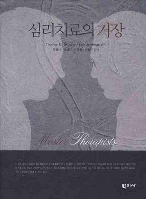 [국내도서] 심리치료의 거장