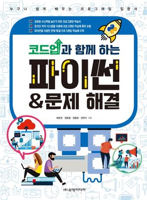 [국내도서] 코드업과 함께 하는 파이썬 & 문제 해결