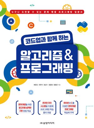 [국내도서] 코드업과 함께 하는 알고리즘 & 프로그래밍