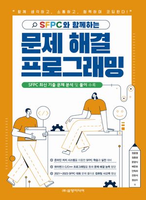 [국내도서] SFPC와 함께하는 문제 해결 프로그래밍