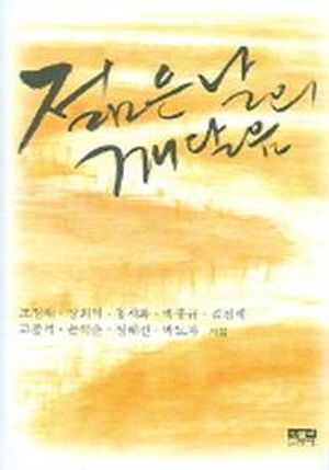 젊은날의 깨달음