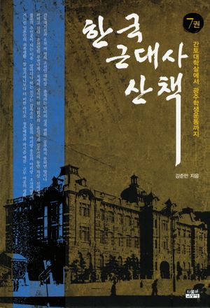 한국 근대사 산책 7