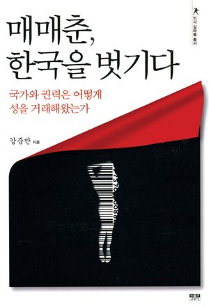 매매춘 한국을 벗기다