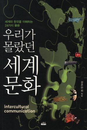 [국내도서] 우리가 몰랐던 세계 문화