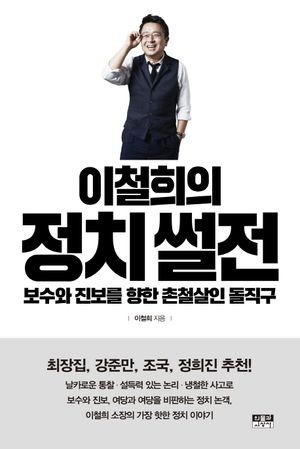 [eBook] 이철희의 정치 썰전