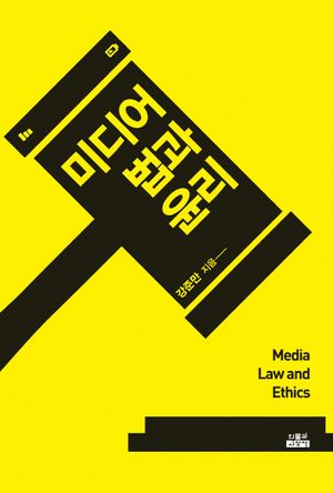미디어 법과 윤리