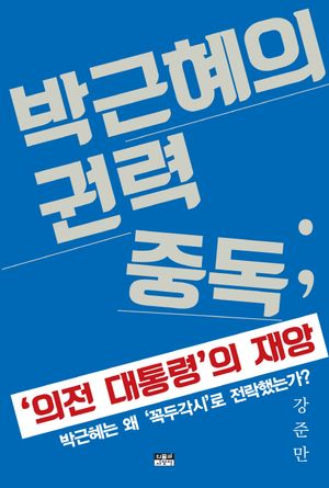 박근혜의 권력 중독