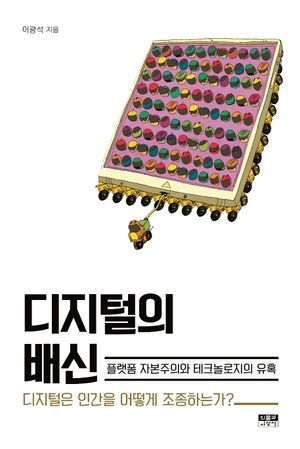 [국내도서] 디지털의 배신