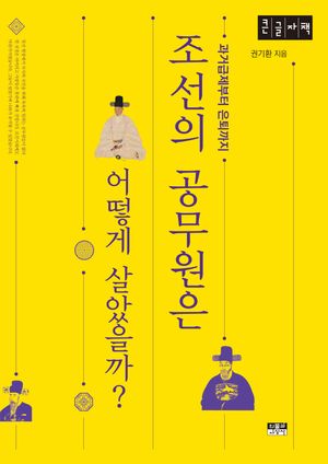 [국내도서] 조선의 공무원은 어떻게 살았을까?(큰글자책)