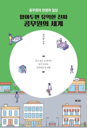 [국내도서] 알아두면 유익한 진짜 공무원의 세계