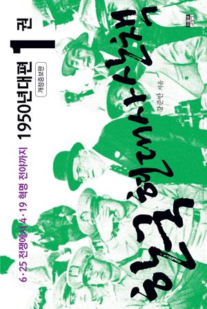 한국 현대사 산책 1950년대편 1