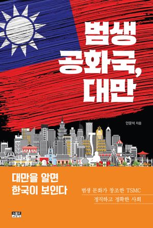 범생 공화국, 대만