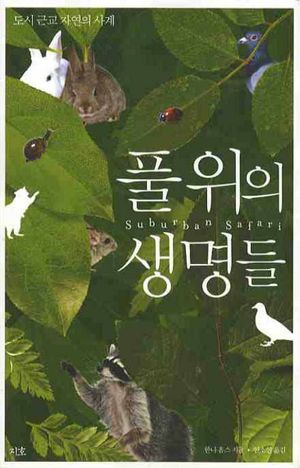 [국내도서] 풀 위의 생명들