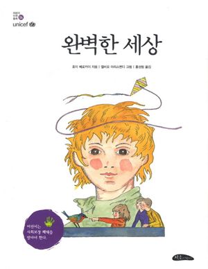 [국내도서] 완벽한 세상