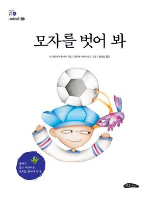 [국내도서] 모자를 벗어 봐