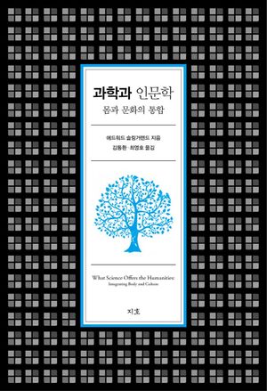 [국내도서] 과학과 인문학
