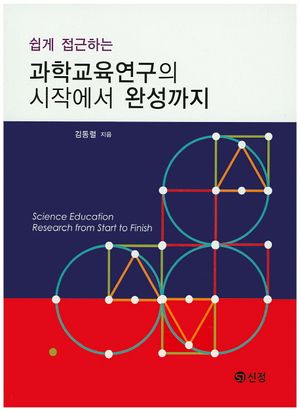 [eBook] 과학교육연구의 시작에서 완성까지