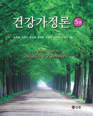 [국내도서] 건강가정론