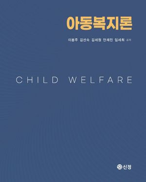 [국내도서] 아동복지론