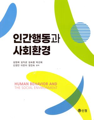 [국내도서] 인간행동과 사회환경