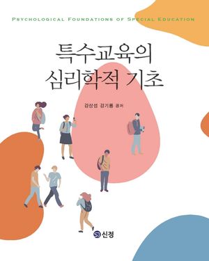 [국내도서] 특수교육의 심리학적 기초