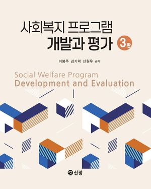 [국내도서] 사회복지 프로그램 개발과 평가