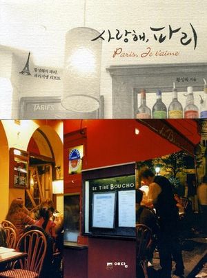 [eBook] 사랑해 파리