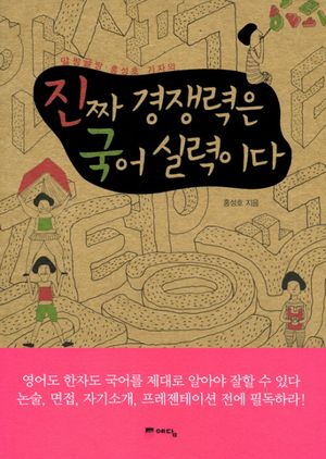 [eBook] 진짜 경쟁력은 국어 실력이다