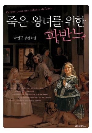 [국내도서] 죽은 왕녀를 위한 파반느