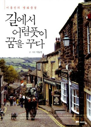 길에서 어렴풋이 꿈을 꾸다 (이동진의 영화풍경)