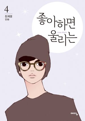 [국내도서] 좋아하면 울리는 4