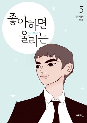 [국내도서] 좋아하면 울리는 5