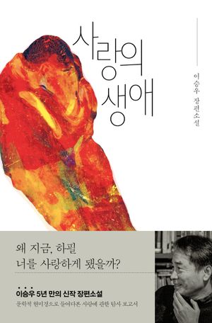 [국내도서] 사랑의 생애