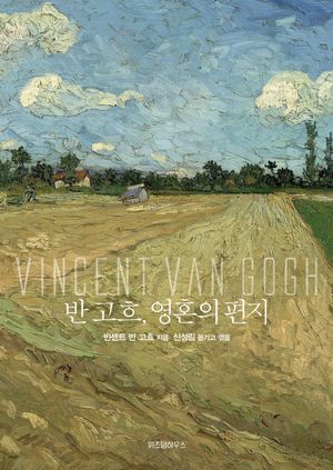 반 고흐, 영혼의 편지 (고흐의 불꽃같은 열망과 고독한 내면의 기록!)