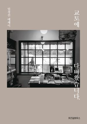 교토에 다녀왔습니다