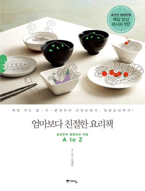 엄마보다 친절한 요리책