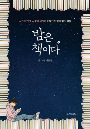[국내도서] 밤은 책이다