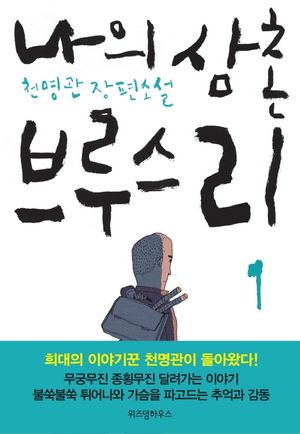 [국내도서] 나의 삼촌 브루스 리 1