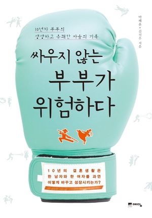 [eBook] 싸우지 않는 부부가 위험하다