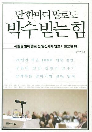 단 한마디 말로도 박수받는 힘