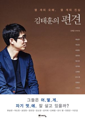 [eBook] 김태훈의 편견