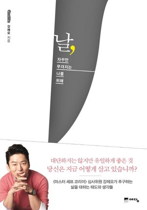 [국내도서] 날, 자꾸만 무뎌지는 나를 위해