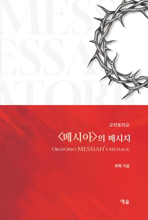 [국내도서] 오라토리오 메시아의 메시지
