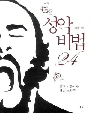 [국내도서] 성악비법 24