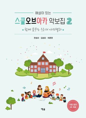 [국내도서] 스쿨오브아카 악보집 2