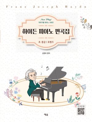 [국내도서] 하이든 피아노 편곡집: 초중급 포핸즈
